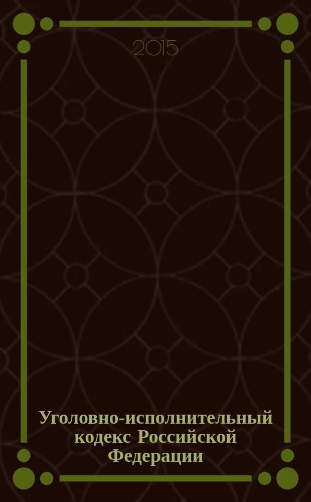 Уголовно-исполнительный кодекс Российской Федерации : текст с изменениями и дополнениями на 20 января 2015 года : принят Государственной Думой 18 декабря 1996 года : одобрен Советом Федерации 25 декабря 1996 года : (в ред. федеральных законов от 08.01.1998 № 11-Ф3 ... от 24.11.2014 № 371-Ф3)