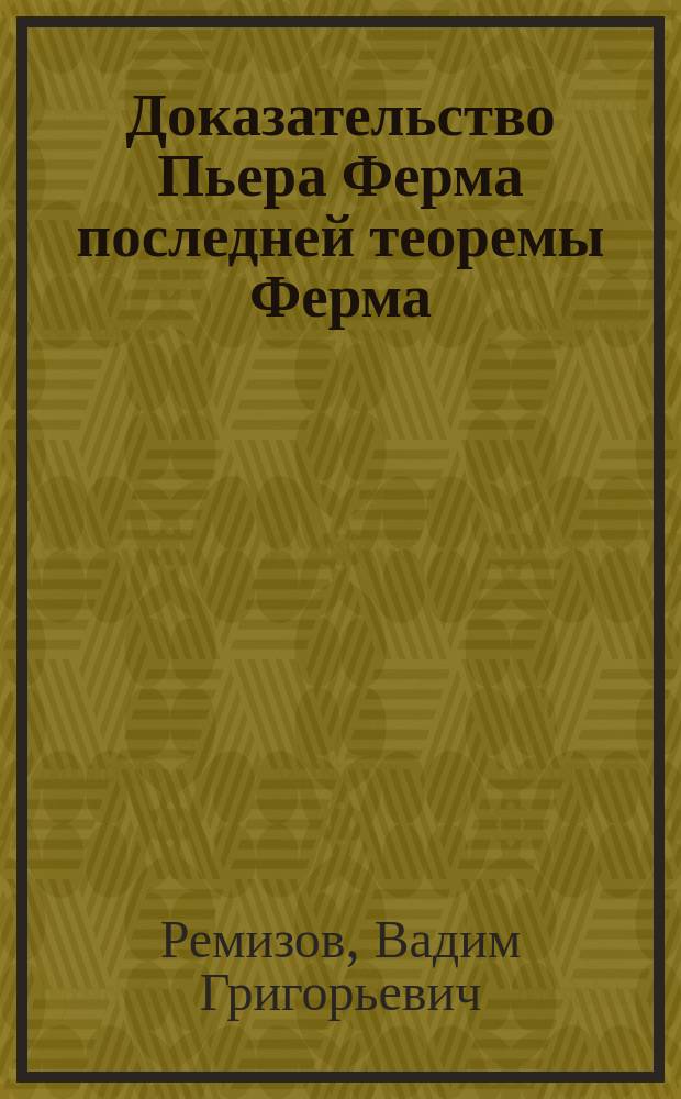 Доказательство Пьера Ферма последней теоремы Ферма