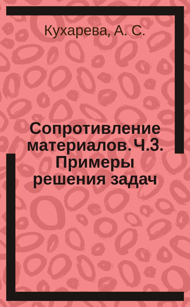 Сопротивление материалов. Ч.3. Примеры решения задач