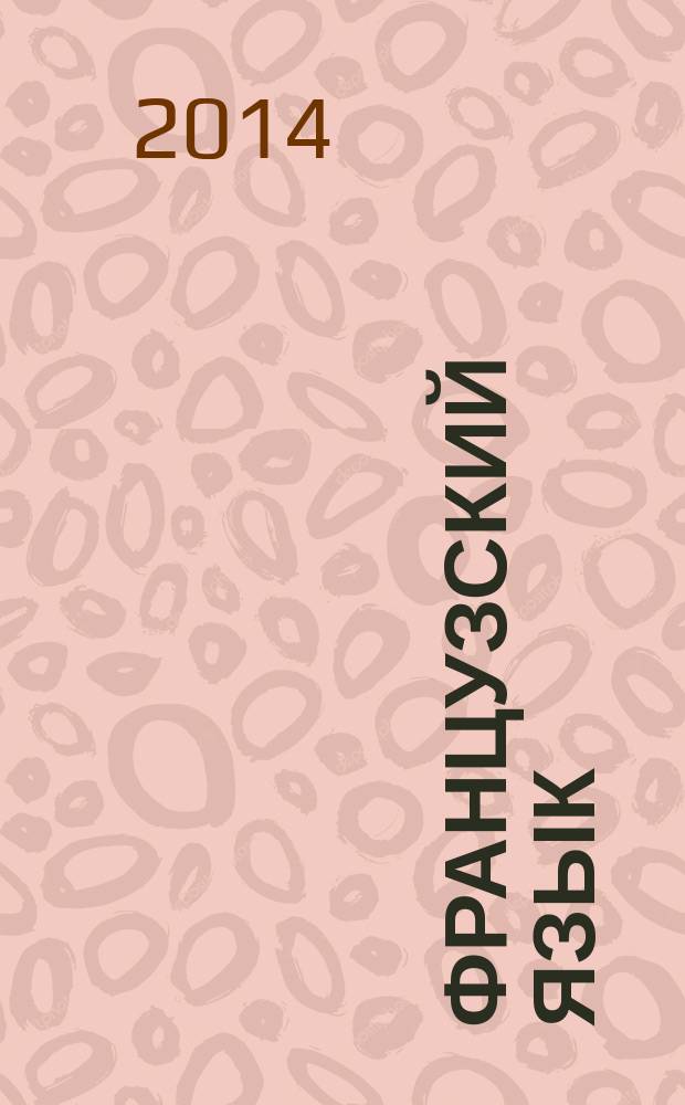 Французский язык : практический курс профессионального перевода (для математических специальностей) : учебно-методическое пособие