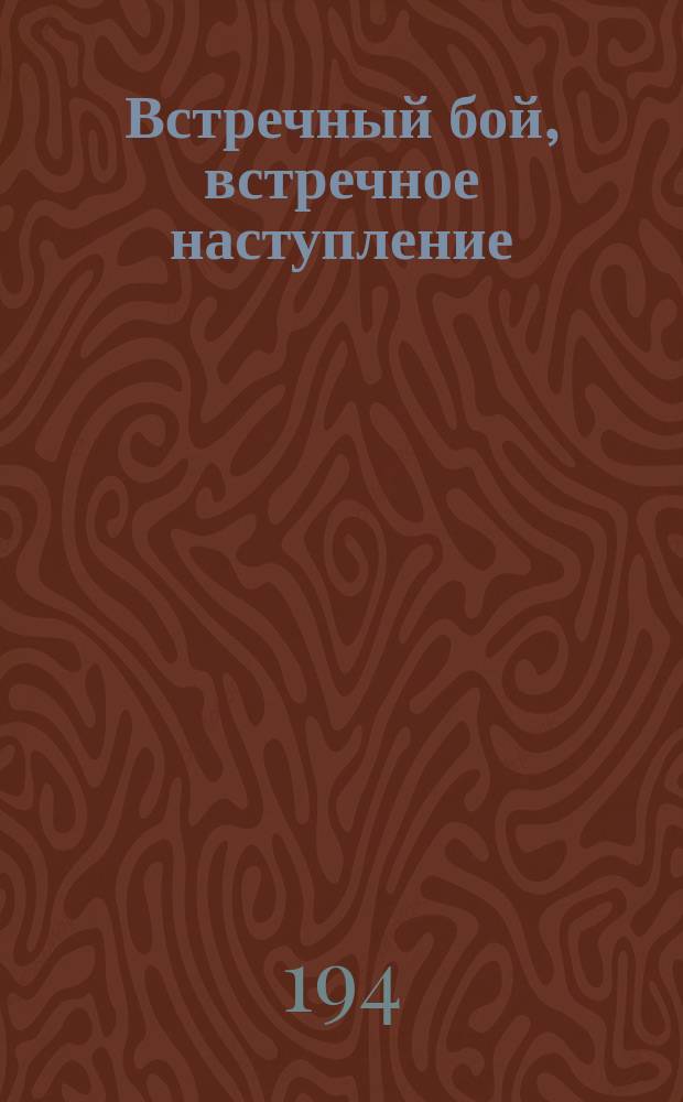 Встречный бой, встречное наступление : наставление для офицеров стрелковых подразделений армии