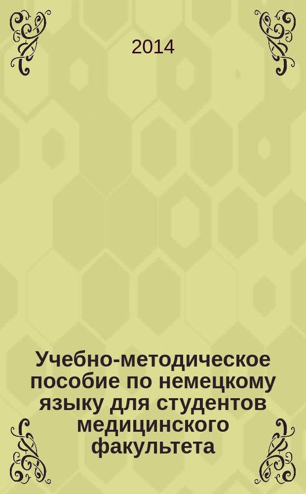 Учебно-методическое пособие по немецкому языку для студентов медицинского факультета. Специальность "Сестринское дело"