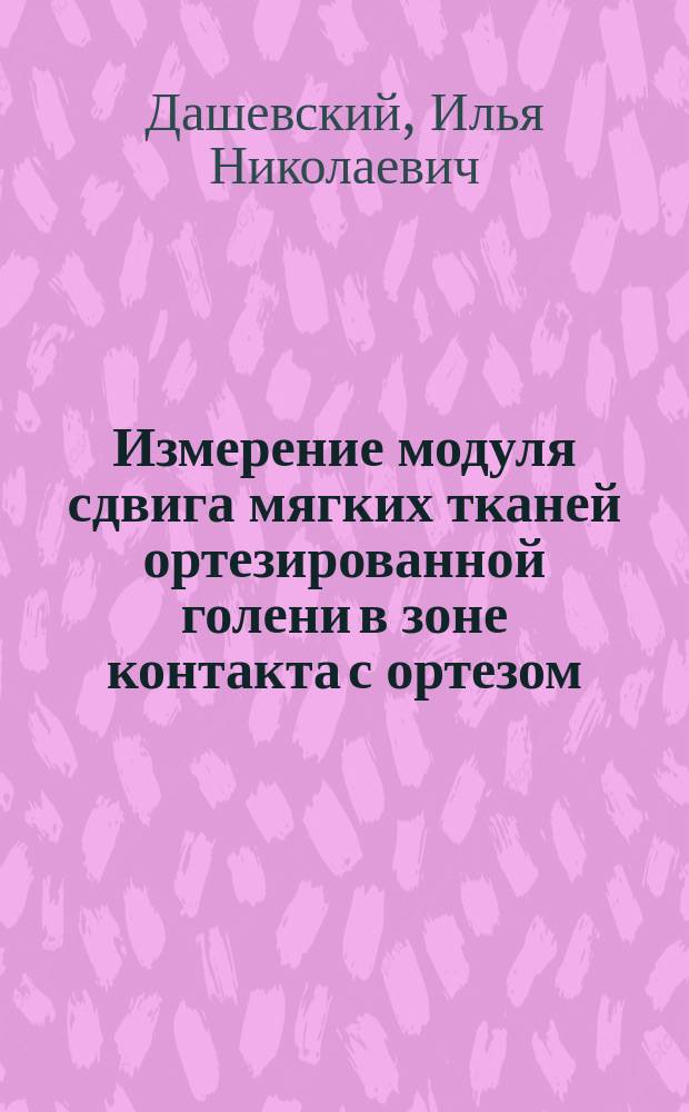 Измерение модуля сдвига мягких тканей ортезированной голени в зоне контакта с ортезом