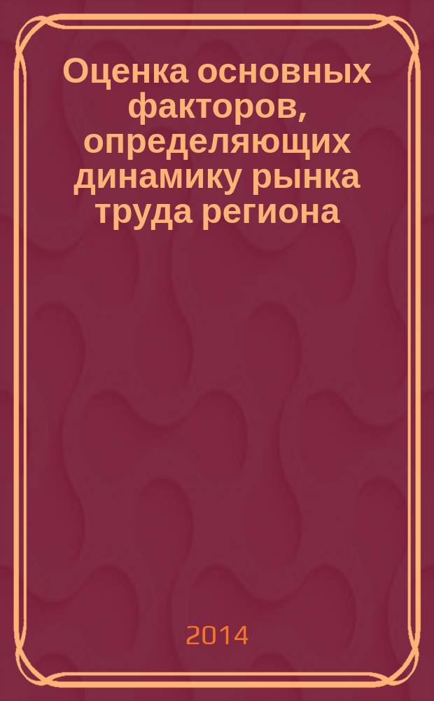 Оценка основных факторов, определяющих динамику рынка труда региона