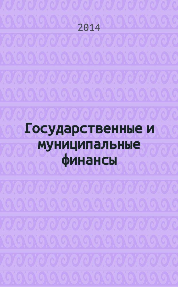 Государственные и муниципальные финансы : учебное пособие [для студентов, обучающихся по направлению 080200.62 (38.03.02) "Менеджмент", профилю "Финансовый менеджмент" в 2 ч.]. Ч. 1