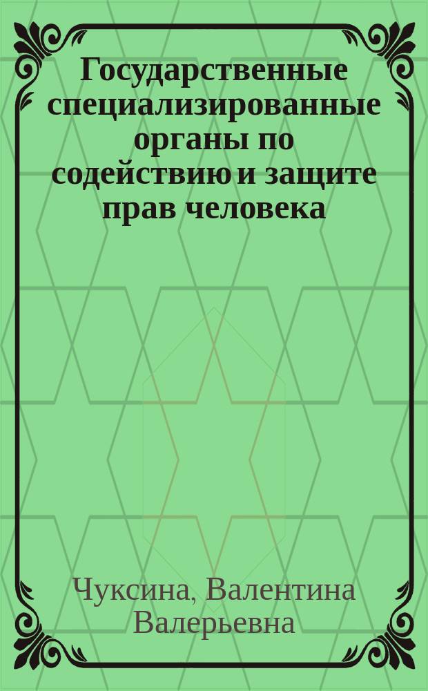 Государственные специализированные органы по содействию и защите прав человека : (компаративное конституционно-правовое исследование) : монография