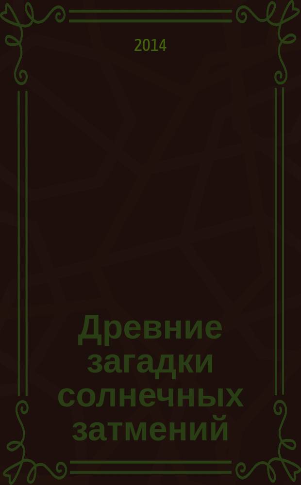 Древние загадки солнечных затмений : асимметричная астрономия