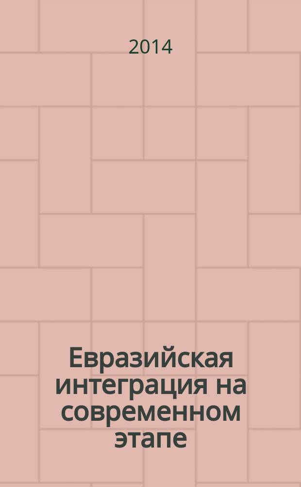 Евразийская интеграция на современном этапе: проблемы, тенденции и перспективы