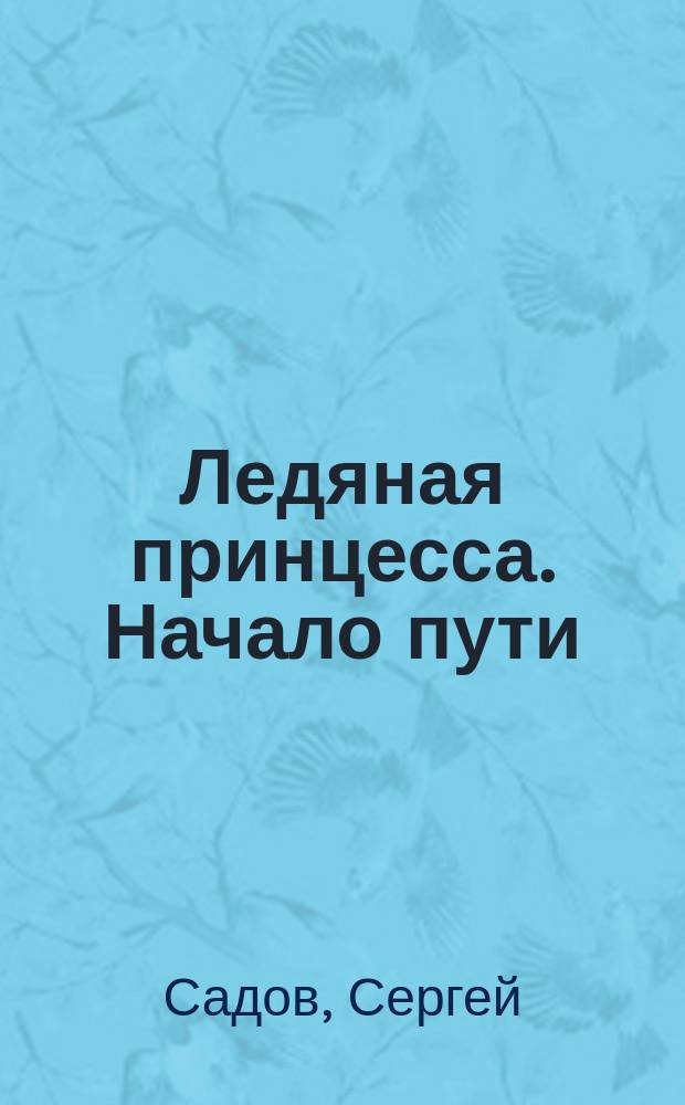 Ледяная принцесса. Начало пути