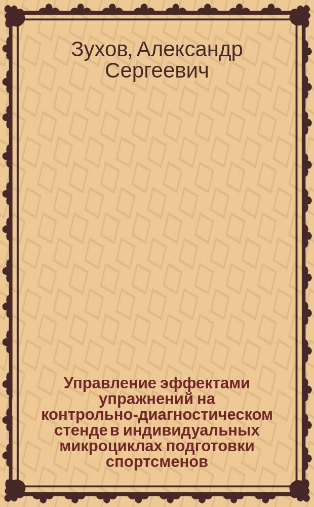 Управление эффектами упражнений на контрольно-диагностическом стенде в индивидуальных микроциклах подготовки спортсменов : автореферат диссертации на соискание ученой степени кандидата педагогических наук : специальность 13.00.04 <Теория и методика физического воспитания, спортивной тренировки, оздоровительной и адаптивной физической культуры>