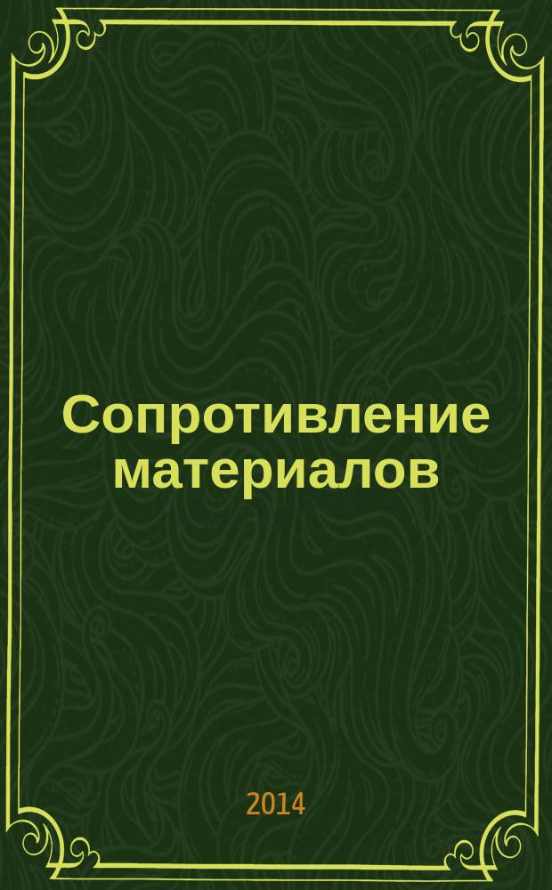 Сопротивление материалов : учебное пособие : для студентов, обучающихся по направлению 270800 "Строительство"