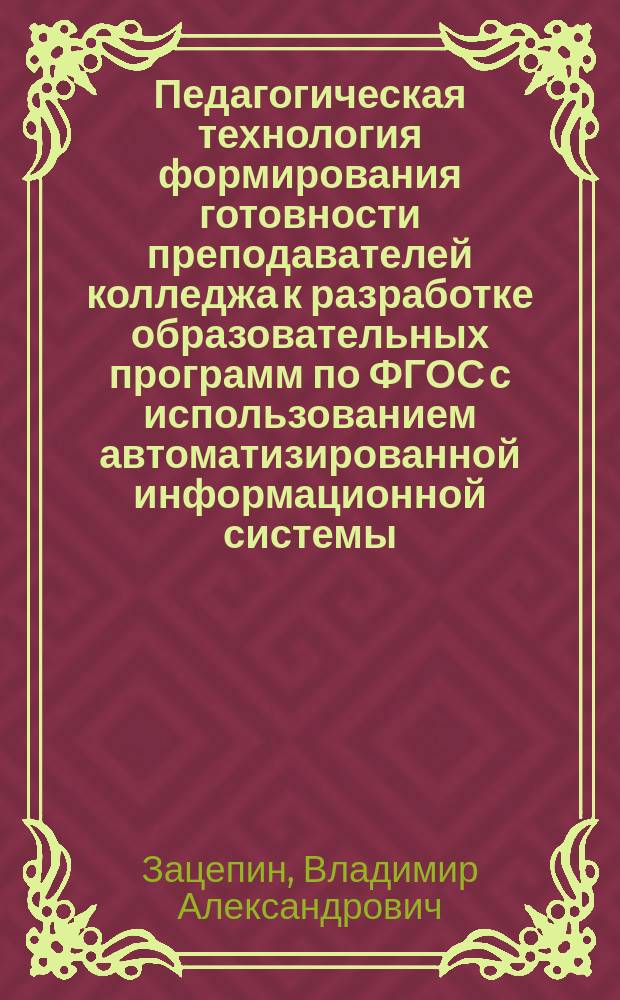 Педагогическая технология формирования готовности преподавателей колледжа к разработке образовательных программ по ФГОС с использованием автоматизированной информационной системы : автореферат диссертации на соискание ученой степени кандидата педагогических наук : специальность 13.00.08 <Теория и методика профессионального образования>