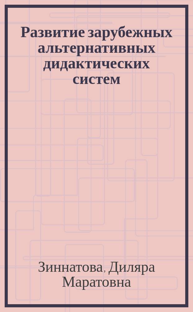 Развитие зарубежных альтернативных дидактических систем (XX в.) : автореферат диссертации на соискание ученой степени кандидата педагогических наук : специальность 13.00.01 <Общая педагогика, история педагогики и образования>