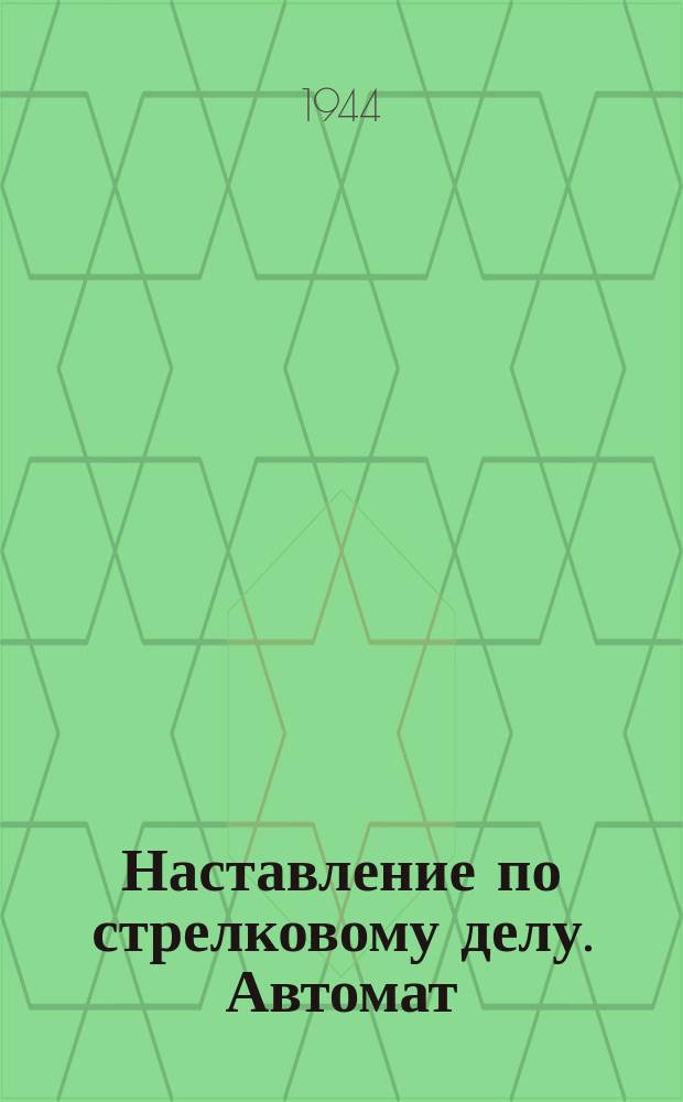 Наставление по стрелковому делу. Автомат (пистолет-пулемет) обр. 1941 г. : (НСД-41)