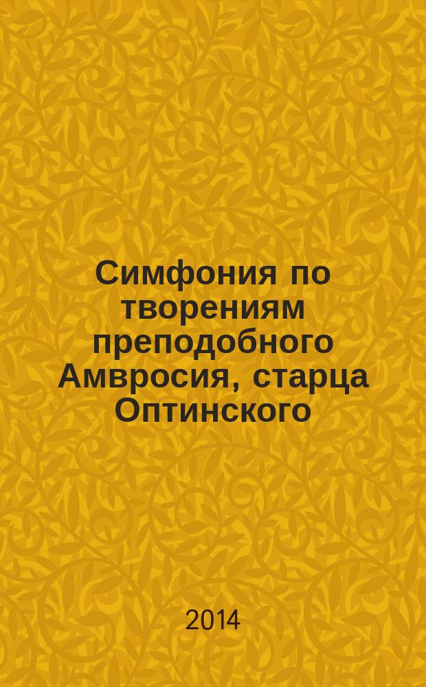Симфония по творениям преподобного Амвросия, старца Оптинского
