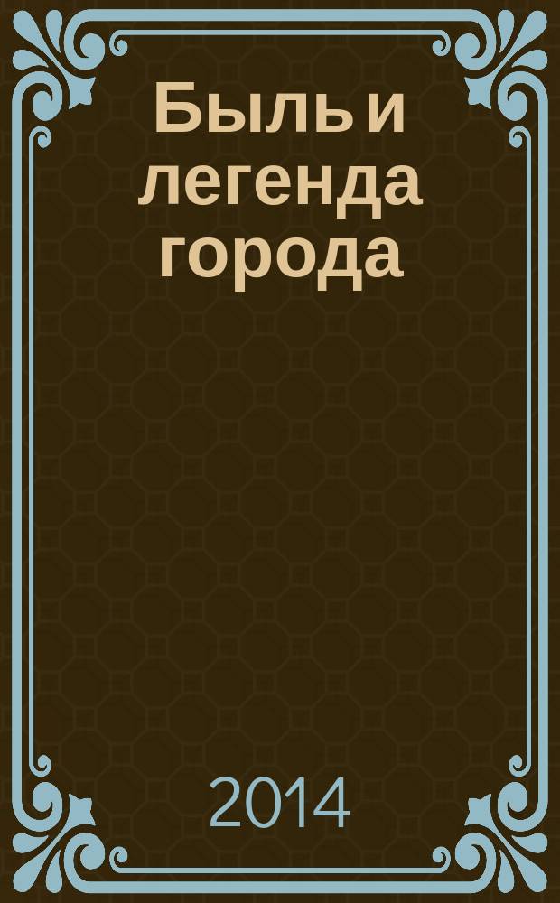 Быль и легенда города : Яков Филимонович Терещенко