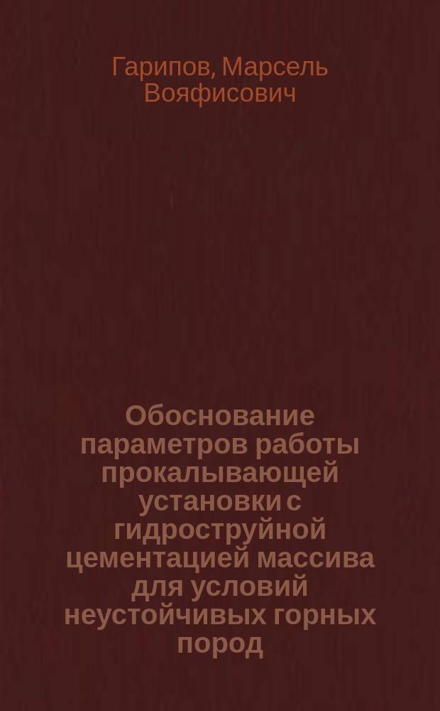 Обоснование параметров работы прокалывающей установки с гидроструйной цементацией массива для условий неустойчивых горных пород : автореферат диссертации на соискание ученой степени кандидата технических наук : специальность 05.05.06 <Горные машины>