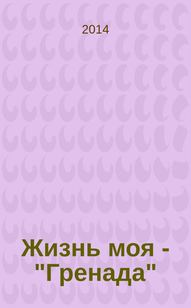 Жизнь моя - "Гренада" : (история ансамбля в изложении руководителя "Гренады" Татьяны Владимирской). Кн. 1 : Начало