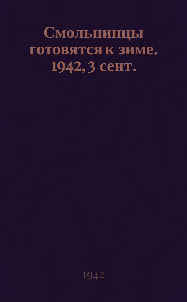 Смольнинцы готовятся к зиме. 1942, 3 сент.