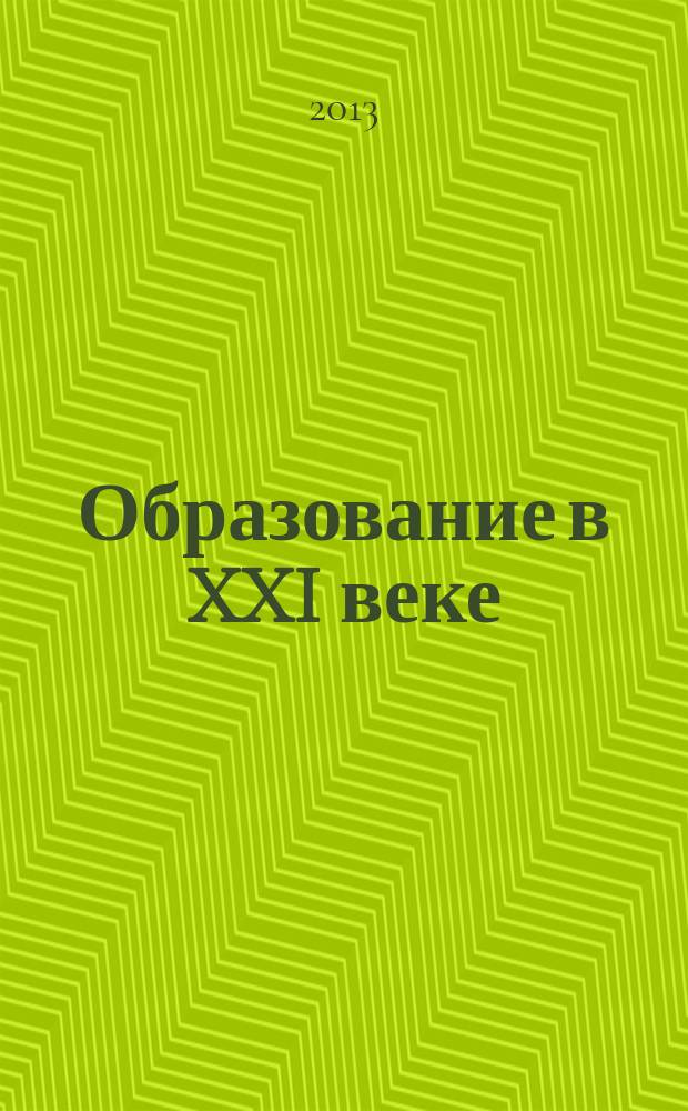 Образование в XXI веке : Материалы Всерос. науч. заоч. конф. Вып. 13