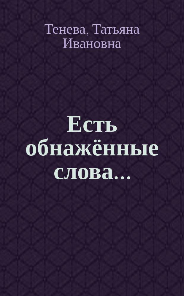 Есть обнажённые слова... : любовная лирика