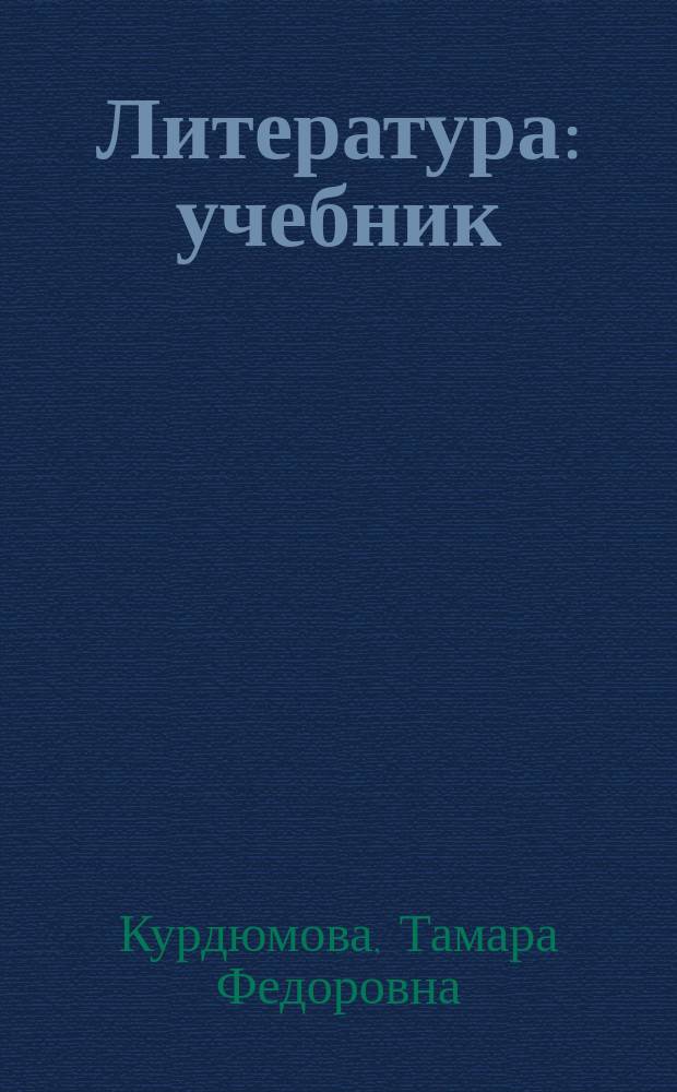Литература : учебник : базовый уровень : 11 класс : в 2 ч