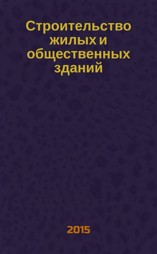 Строительство жилых и общественных зданий : учебник для использования в учебном процессе образовательных учреждений, реализующих программы среднего профессионального образования по специальности "Строительство и эксплуатация зданий и сооружений"