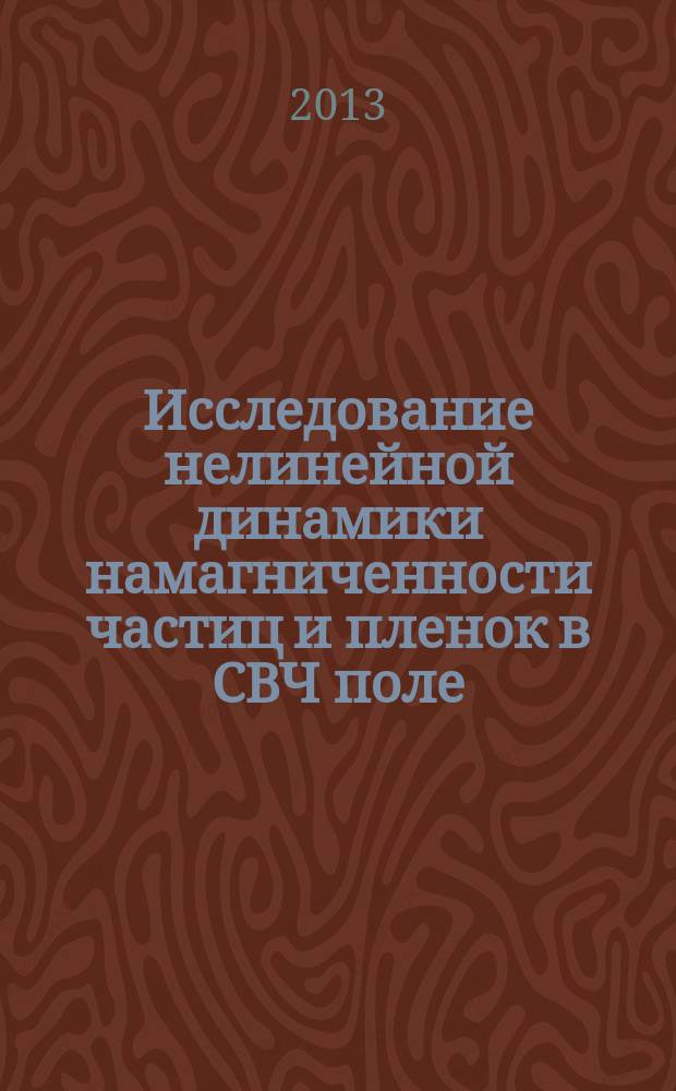 Исследование нелинейной динамики намагниченности частиц и пленок в СВЧ поле : автореферат диссертации на соискание ученой степени кандидата физико-математических наук : специальность 01.04.07 <Физика конденсированного состояния>