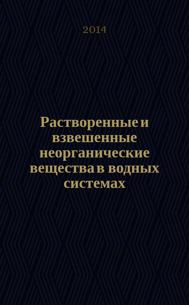 Растворенные и взвешенные неорганические вещества в водных системах : учебное пособие