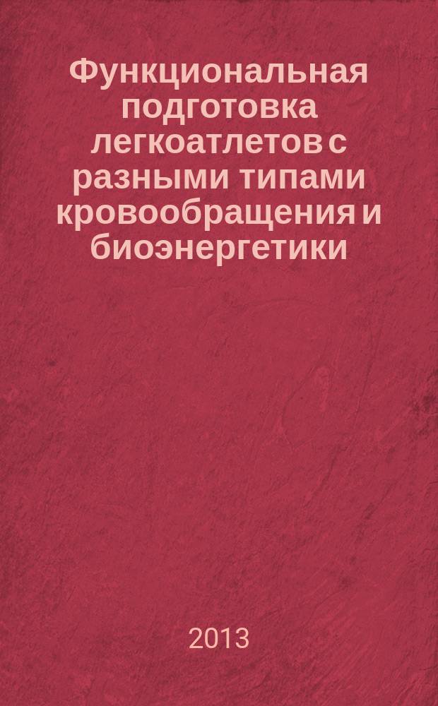 Функциональная подготовка легкоатлетов с разными типами кровообращения и биоэнергетики : автореферат диссертации на соискание ученой степени кандидата педагогических наук : специальность 13.00.04 <Теория и методика физического воспитания, спортивной тренировки, оздоровительной и адаптивной физической культуры>