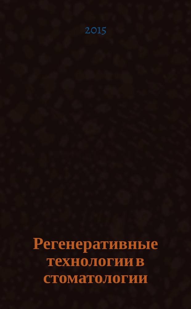 Регенеративные технологии в стоматологии : научно-практическое руководство
