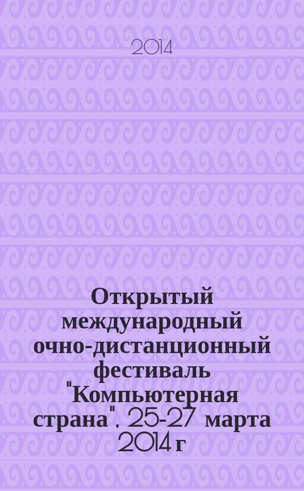 Открытый международный очно-дистанционный фестиваль "Компьютерная страна", 25-27 марта 2014 г. Клуб преподавателей "Информационные технологии в школьном образовании" : тезисы выступлений