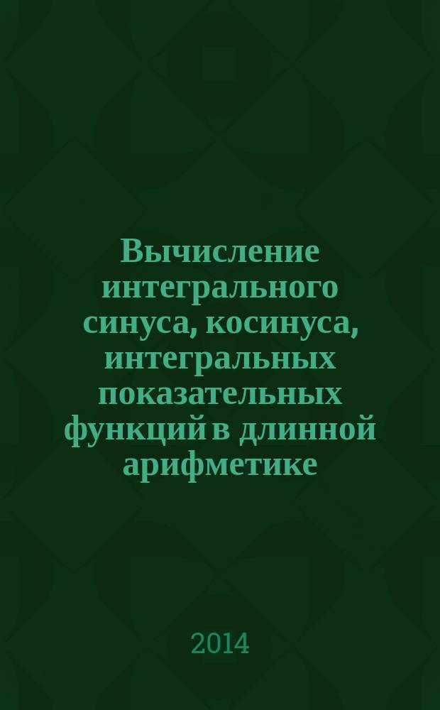 Вычисление интегрального синуса, косинуса, интегральных показательных функций в длинной арифметике