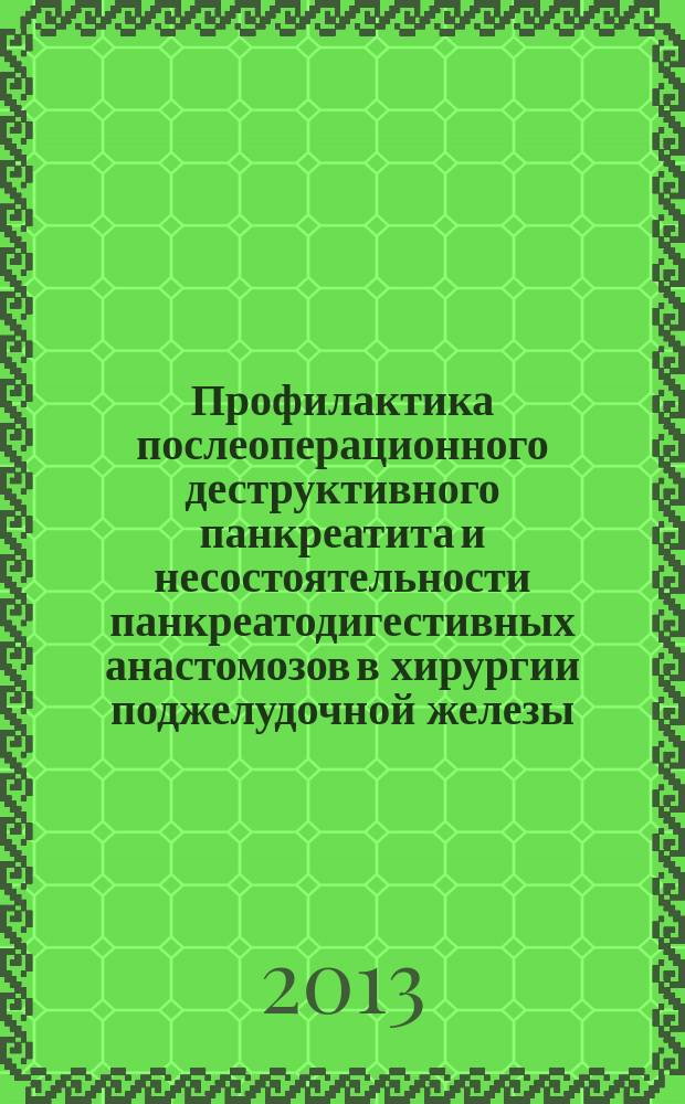 Профилактика послеоперационного деструктивного панкреатита и несостоятельности панкреатодигестивных анастомозов в хирургии поджелудочной железы : автореферат диссертации на соискание ученой степени кандидата медицинских наук : специальность 14.01.17 <Хирургия>