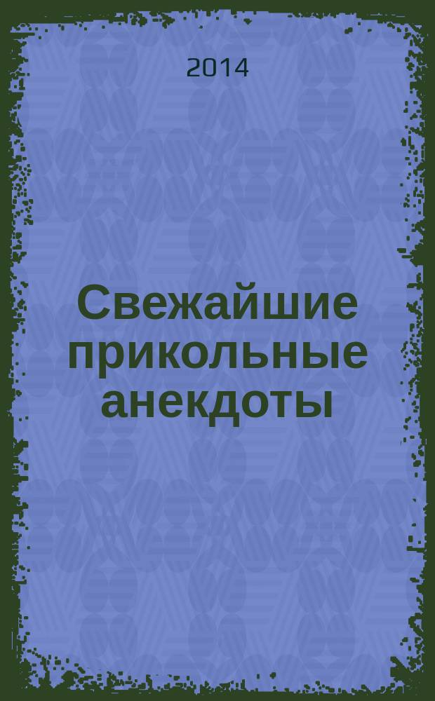 Свежайшие прикольные анекдоты