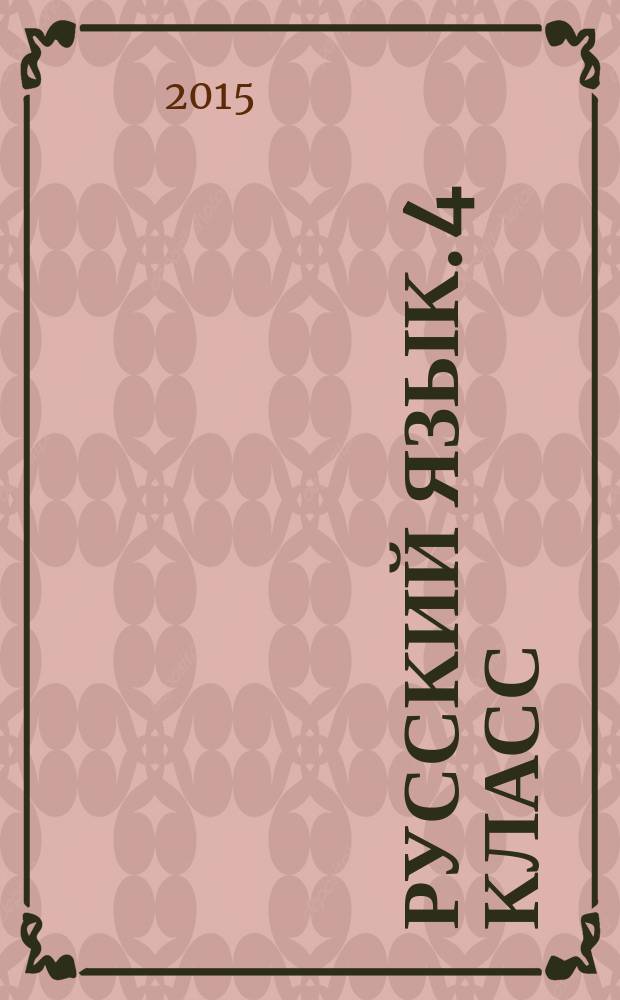 Русский язык. 4 класс : технологические карты уроков по учебнику С. В. Иванова, М. И. Кузнецовой, Л. В. Петленко, В. Ю. Романовой