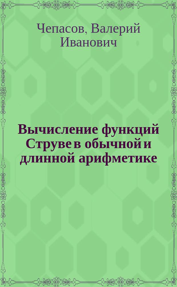 Вычисление функций Струве в обычной и длинной арифметике