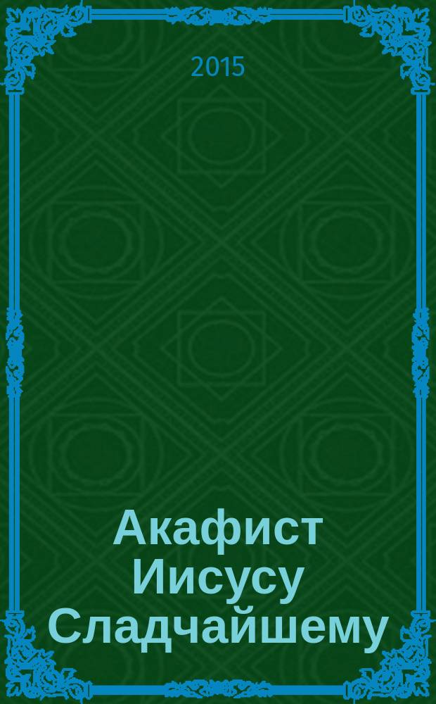 Акафист Иисусу Сладчайшему