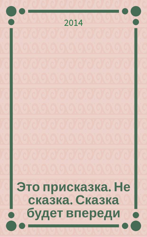 Это присказка. Не сказка. Сказка будет впереди : второй смысловой ряд, законы программирования : отечественная проза, публицистика : путеводитель-разоблачитель : экоразпрограммирование человека