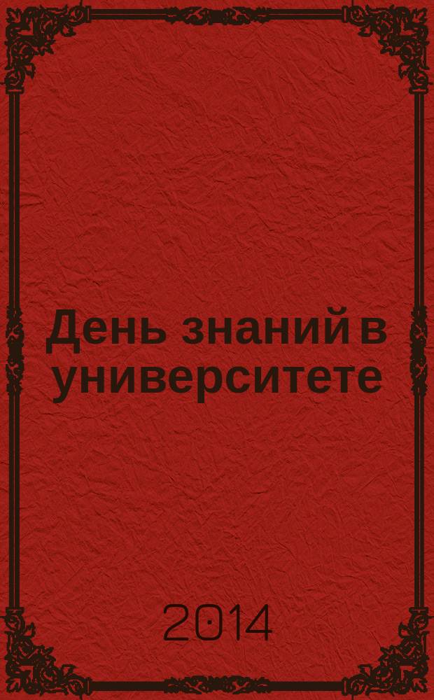 День знаний в университете : [Сб.]. Вып. 20 : 1 сентября 2014 года