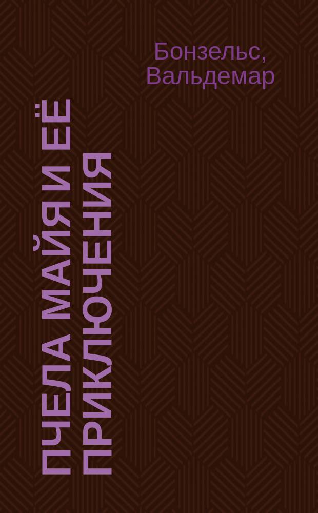 Пчела Майя и её приключения : сказка : для младшего школьного возраста