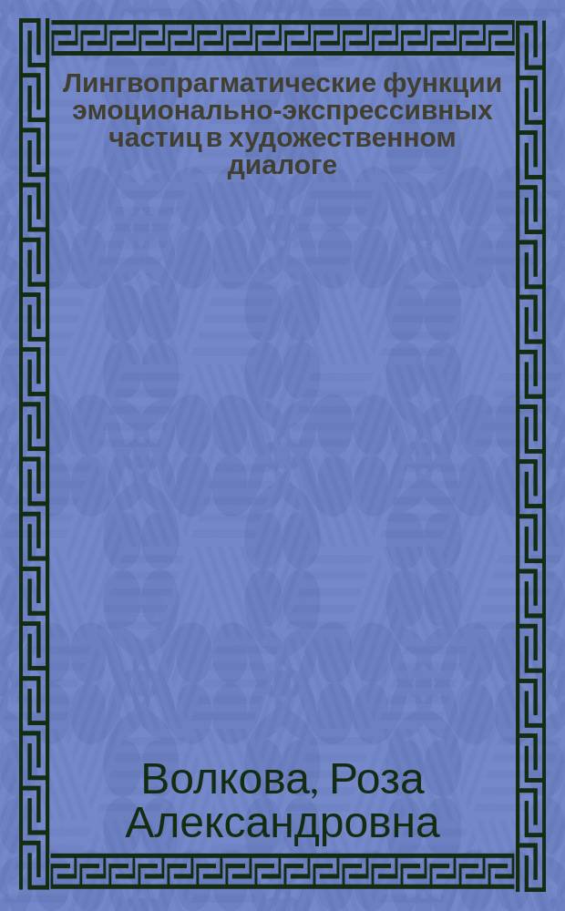 Лингвопрагматические функции эмоционально-экспрессивных частиц в художественном диалоге (на материале языка прозы Э.М. Ремарка) : автореферат диссертации на соискание ученой степени кандидата филологических наук : специальность 10.02.19 <Теория языка>