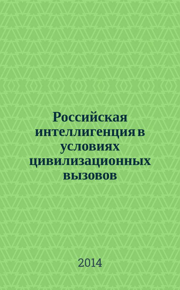 Российская интеллигенция в условиях цивилизационных вызовов : сборник материалов