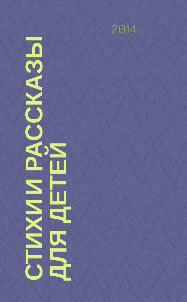 Стихи и рассказы для детей : для чтения взрослыми детям
