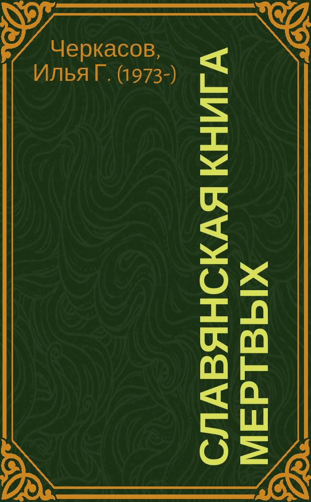 Славянская Книга Мертвых