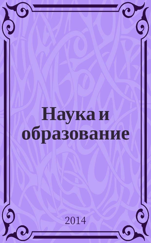 Наука и образование: современные тренды : коллективная монография