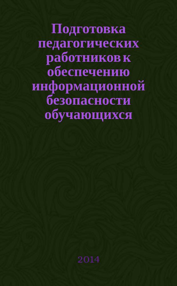 Подготовка педагогических работников к обеспечению информационной безопасности обучающихся : монография
