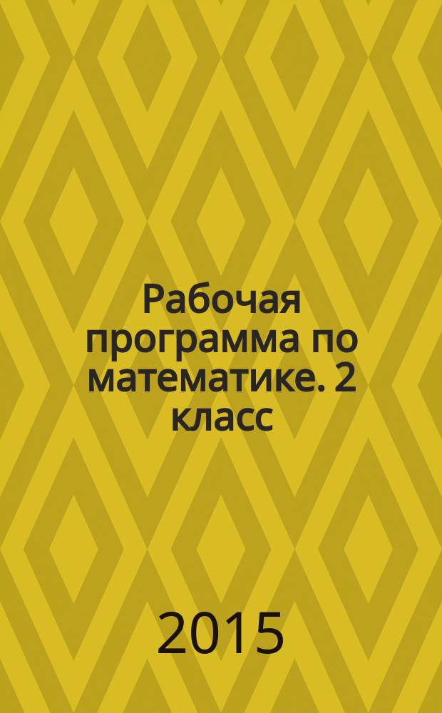 Рабочая программа по математике. 2 класс : к УМК Г. В. Дорофеева и др. ("Перспектива")