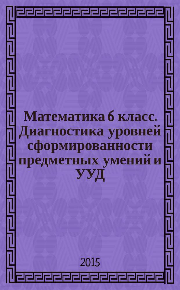 Математика 6 класс. Диагностика уровней сформированности предметных умений и УУД