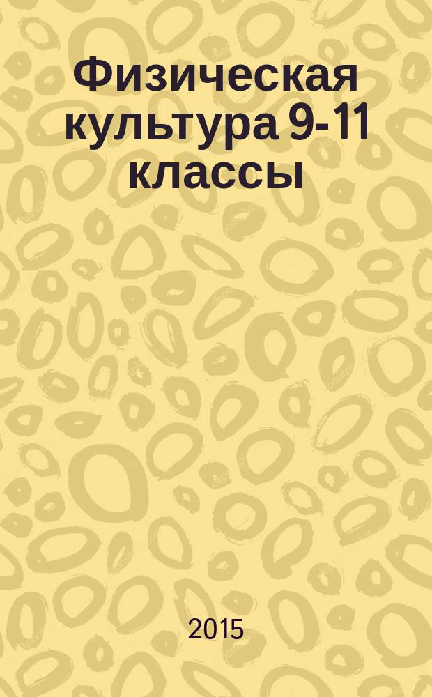 Физическая культура 9-11 классы : (юноши и девушки) : рабочие программы по учебникам В. И. Ляха